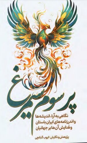 NURپر سوم سیمرغJ1.jpg