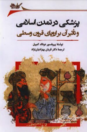 پزشکی در تمدن اسلامی و تأثیر آن بر اروپای قرون وسطی