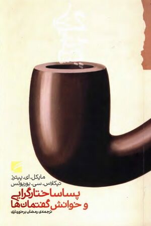 پساساختار‌گرایی و خوانش گفتمان‌ها (بر بنیاد اندیشه‌های دریدا، فوکو و لیوتار)