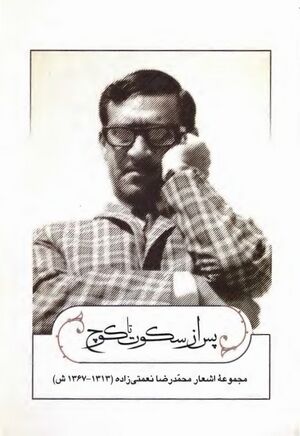 پس از سکوت تا کوچ؛ مجموعه اشعار محمدرضا نعمتی‌زاده