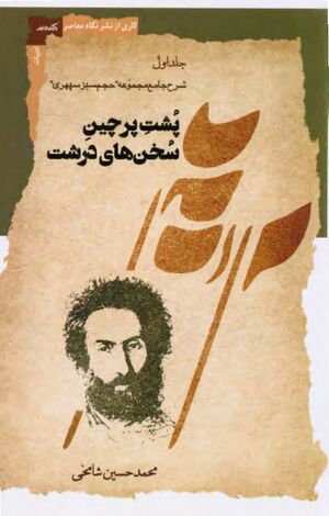 پشت پرچین سخن‌های درشت