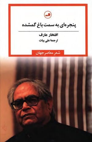 پنجره‌ای به سمت باغ گمشده