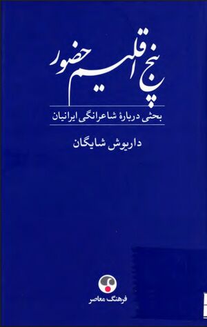 پنج اقلیم حضور (فردوسی، خیام، مولوی، سعدی، حافظ) بحثی درباره شاعرانگی ایرانیان