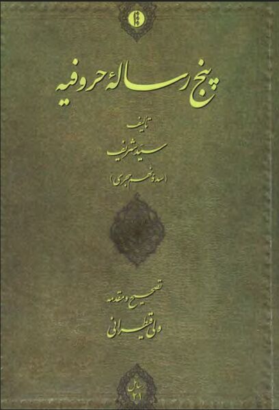 پرونده:NURپنج رساله حروفیهJ1.jpg