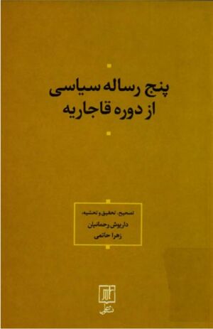 پنج رساله سیاسی از دوره قاجار