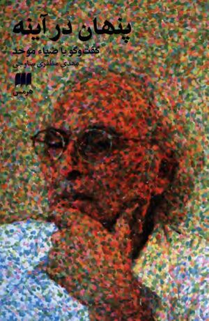 پنهان در آینه: گفتگو با ضیاء موحد