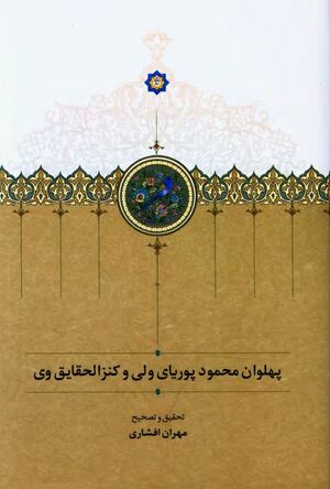 پهلوان محمود پوریای ولی و کنزالحقایق وی