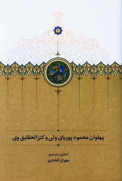 پرونده:NURپهلوان محمود پوریای ولیJ1.jpg