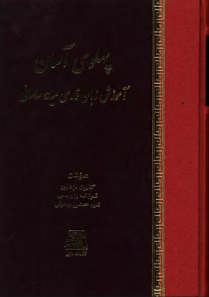پهلوی آسان؛ آموزش زبان فارسی میانه ساسانی