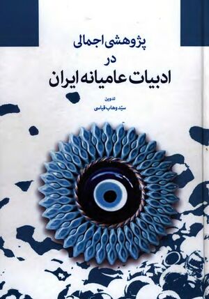 پژوهشی اجمالی در ادبیات عامیانه ایران