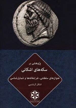پژوهشی بر سکه‌های اشکانی: عنوان‌های سلطنتی، ضرابخانه‌ها و شمایل‌شناسی