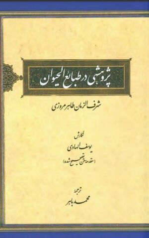 پژوهشی در طبائع الحیوان