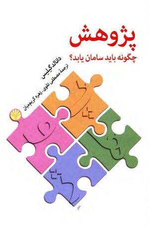 پژوهش چگونه باید سامان یابد؟