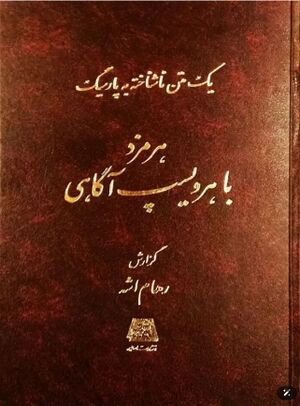 یک متن ناشناخته به پارسیگ: هرمزد با هرویسپ آگاهی