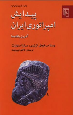 پیدایش امپراتوری ایران: آخرین یافته‌ها