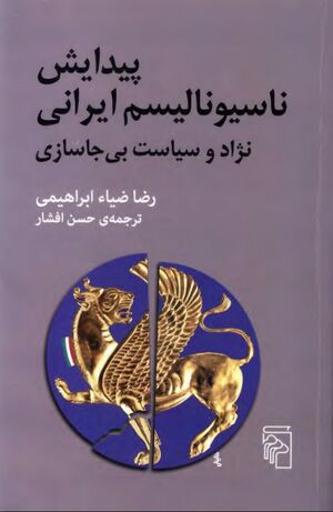 پیدایش ناسیونالیسم ایرانی؛ نژاد و سیاست بی‌جاسازی
