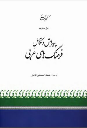 پیدایش و تکامل فرهنگ‌های عربی