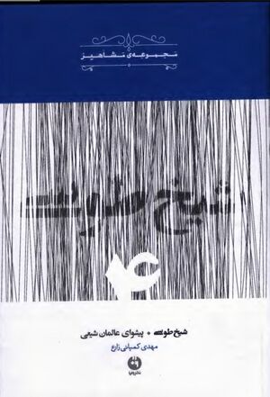 شیخ طوسی: پیشوای عالمان شیعی