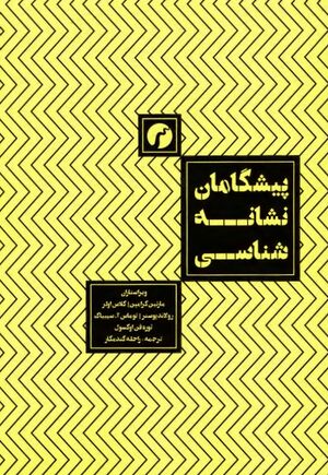 پیشگامان نشانه‌شناسی