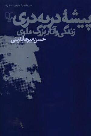 پیشینه دربه‌دری؛ زندگی و آثار بزرگ علوی