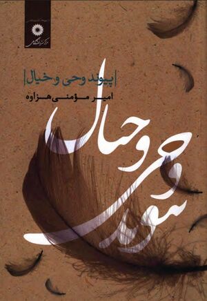 پیوند وحی و خیال