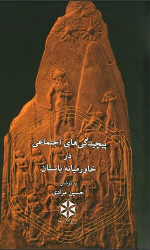 پیچیدگی‌های اجتماعی در خاورمیانه باستان: جستاری در دگرگونی انسان از روستانشینی به جوامع شهرنشین حکومتی