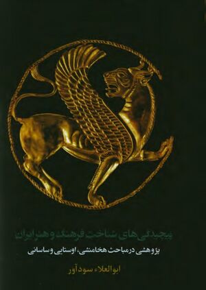 پیچیدگی‌های شناخت فرهنگ و هنر ایران: پژوهشی در مباحث هخامنشی، اوستایی و ساسانی