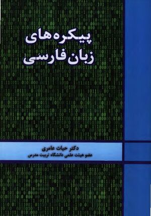 پیکره‌های زبان فارسی