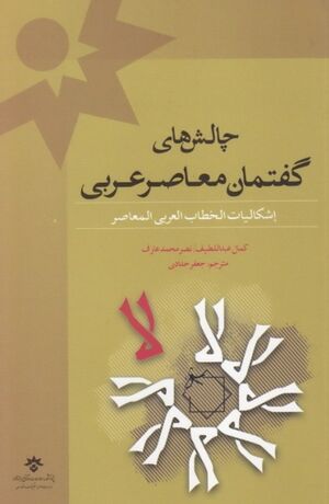 چالش‌های گفتمان معاصر عربی