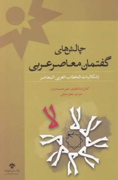 پرونده:NURچالش‌های گفتمان معاصر عربیJ1.jpg