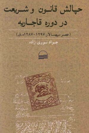 چالش قانون و شریعت در دوره قاجاریه (عصر سپهسالار 1297 – 1287ق)