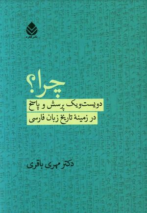 چرا؟ دویست‌ویک پرسش و پاسخ در زمینۀ تاریخ زبان فارسی