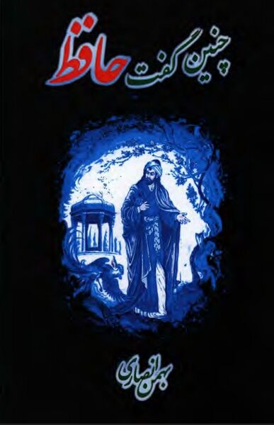 پرونده:NURچنین گفت حافظJ1.jpg