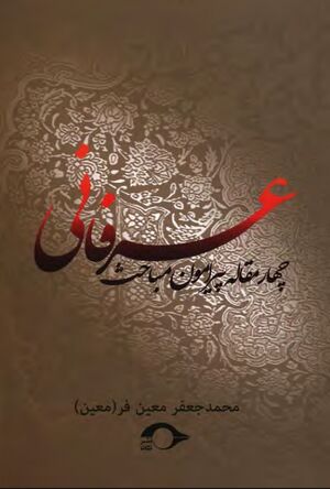 چهار مقاله پیرامون مباحث عرفانی