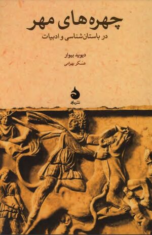 چهره‌های مهر در باستان‌شناسی و ادبیات