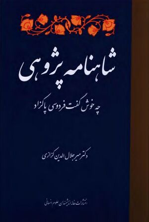 شاهنامه‌پژوهی؛ چه خوش گفت فردوسی پاکزاد
