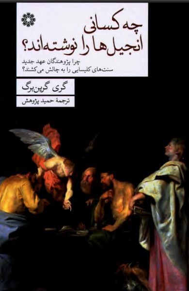 پرونده:NURچه کسانی انجیل‌ها را نوشته‌اند؟J1.jpg