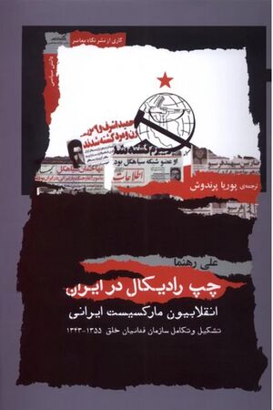 چپ رادیکال در ایران: انقلابیون مارکسیست ایرانی، تشکیل و تکامل سازمان فدائیان خلق 1355-1343