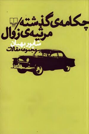 چکامه گذشته، مرثیه زوال (مجموعه مقالات)