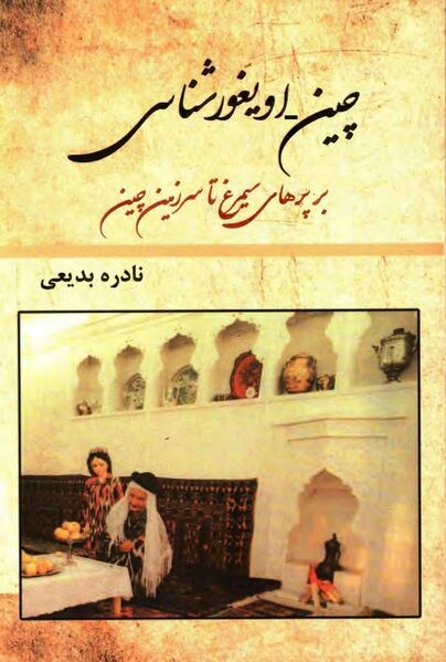 پرونده:NURچین ـ اویغورشناسیJ1.jpg