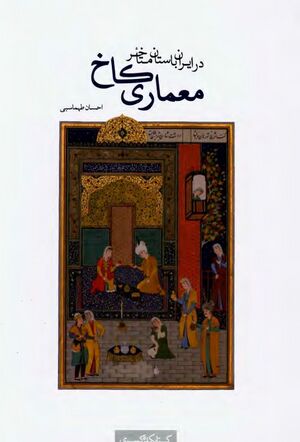 کاخ در ایران باستان متأخر؛ یک بررسی انتقادی