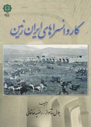 کاروانسراهای ایران‌زمین