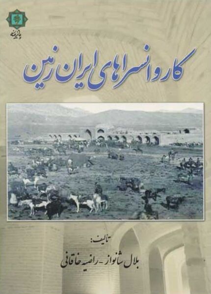 پرونده:NURکاروانسراهای ایران‌زمینJ1.jpg