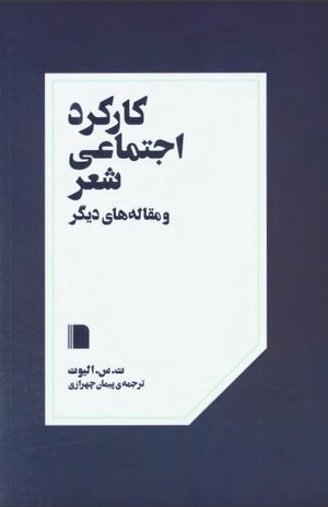 کارکرد اجتماعی شعر و مقاله‌های دیگر
