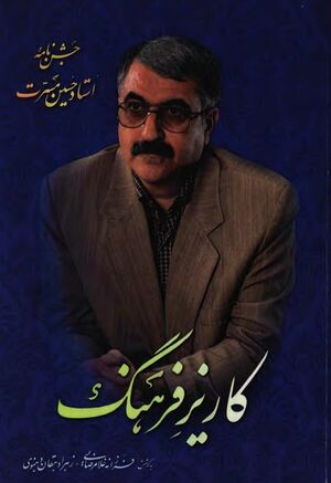 کاریز فرهنگ؛ جشن‌نامه استاد حسین مسرت