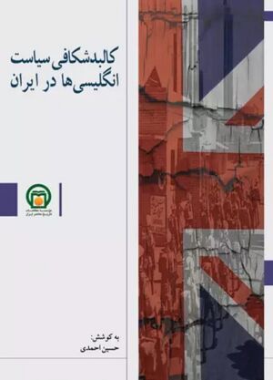 کالبدشکافی سیاست انگلیسی‌ها در ایران