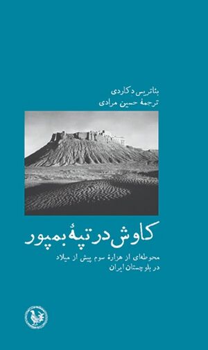 کاوش در تپه بمپور؛ محوطه‌ای از هزاره سوم پیش از میلاد در بلوچستان ایران