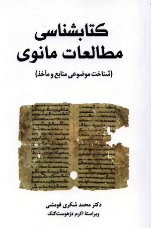 کتابشناسی مطالعات مانوی: شناخت موضوعی منابع و مآخذ