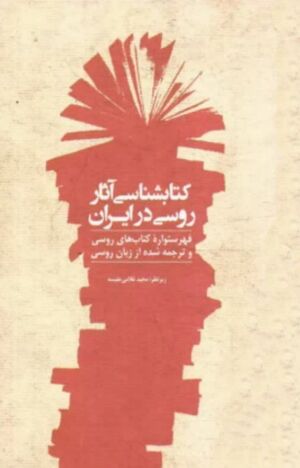 کتاب‌شناسی آثار روسی در ایران