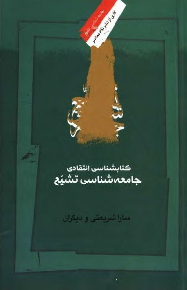 پرونده:NURکتاب‌شناسی انتقادی جامعه‌شناسی تشیعJ1.jpg